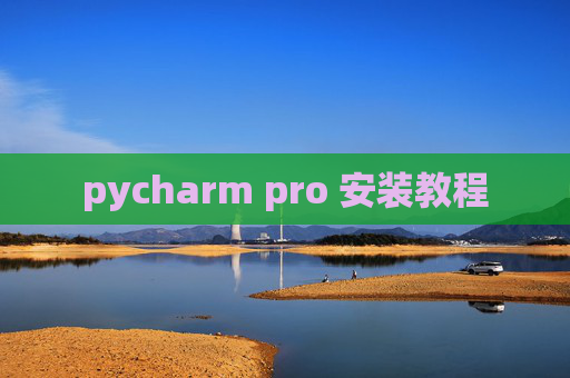 pycharm pro 安装教程