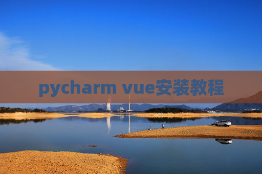 pycharm vue安装教程