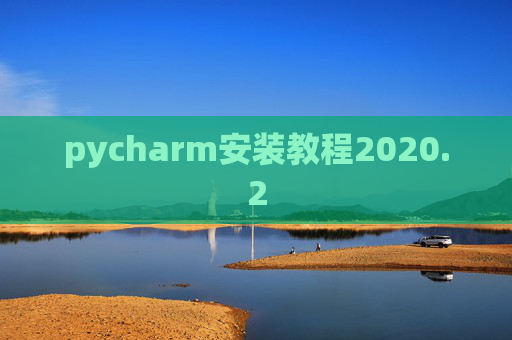 pycharm安装教程2020.2